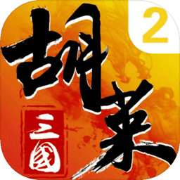 胡莱三国下载 v2.9.20