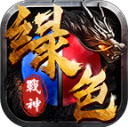 绿色战神版下载 v1.6.208.9
