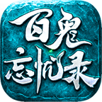 百鬼忘忧录下载 v4.5.7
