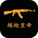 练枪皇帝下载 v2.0