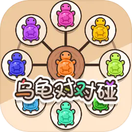 乌龟对对碰下载 v1.0.2