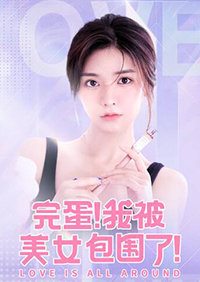 完蛋我被美女包围了最新版下载 v1.0