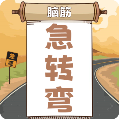 开心脑筋急转弯下载 v1.0.10