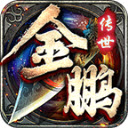 金鹏传世下载 v1.6.208.9
