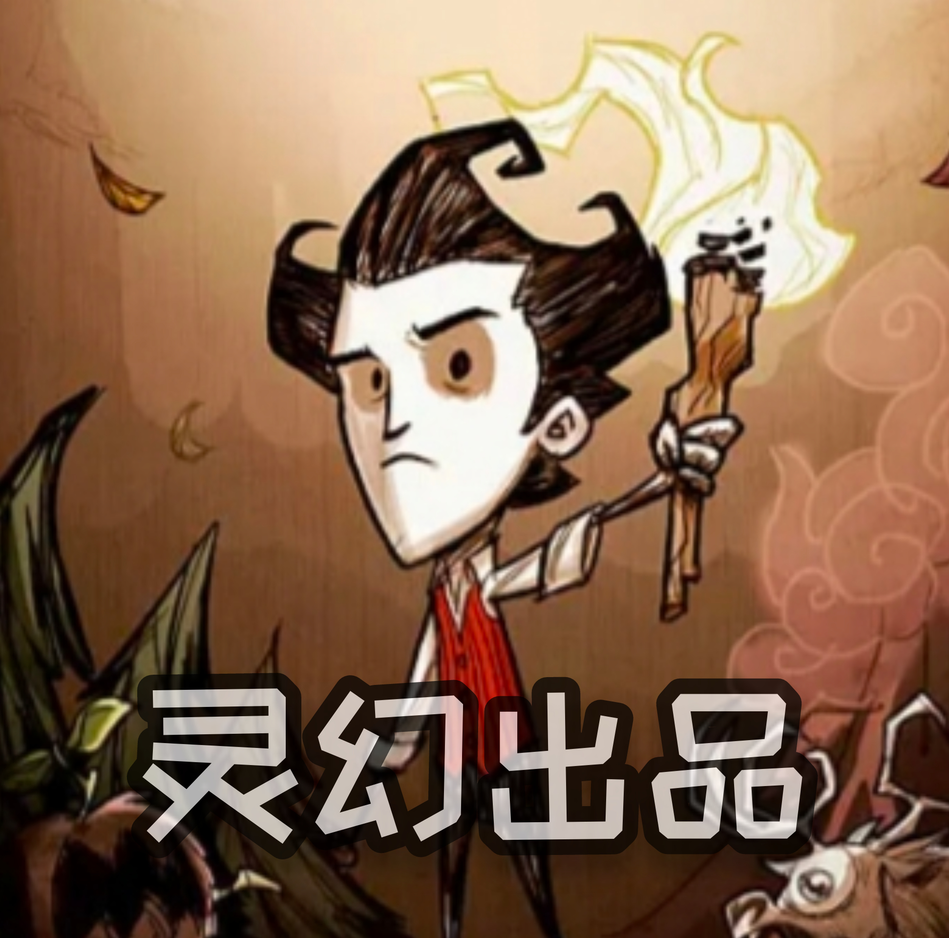 饥荒灵幻版下载 v1.29