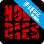死无对证手游下载 v1.0