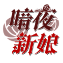 暗夜新娘下载 v1.0