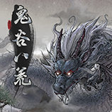 鬼谷八荒下载 v1.10.29