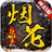 烟花怀旧服下载 v4.5.0