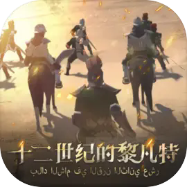 世纪的黎凡特下载 v0.1.6
