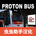 宇通客车模拟器汉化版下载 v1300