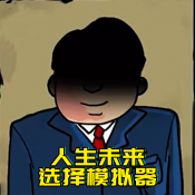 升官模拟器手机版下载 v1.0