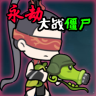 永劫大战僵尸手机版下载 v0.5