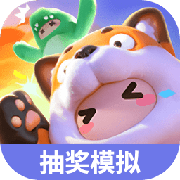 元梦之星抽奖模拟器下载 v1.1