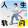 人生轨迹模拟器免广告版下载 v1.0