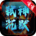 嘎嘎弑神沉默下载 v1.0.0