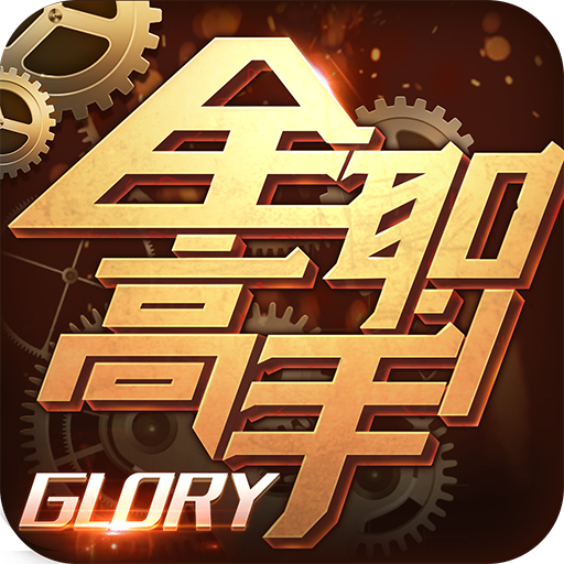 全职高手下载 v1.7.0