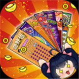 刮刮乐模拟器下载 v9.0