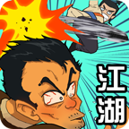踢飞江湖下载 v1.0