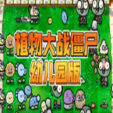 植物大战僵尸幼儿园版手游下载 v0.68