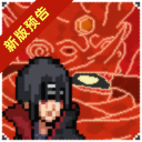 像素火影金鸣版下载 v2.0.1