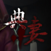 典妻下载 v1.0