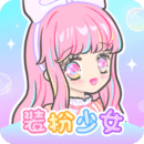 装扮少女动漫版下载 v2.61.0