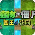 植物大战僵尸国王的花园下载 v1.0.1
