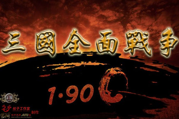 三国全面战争c下载 v1.002