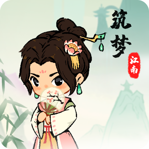 筑梦江南官方正版下载 v1.0.1