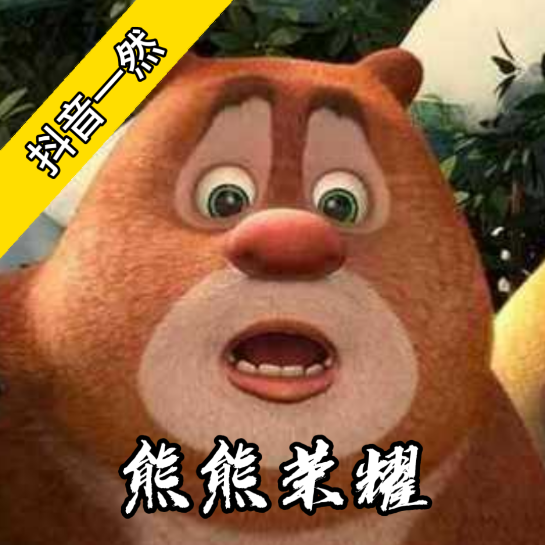 熊熊荣耀下载 v1.7