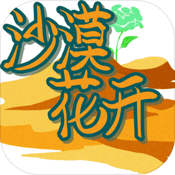 沙漠花开下载 v1.0