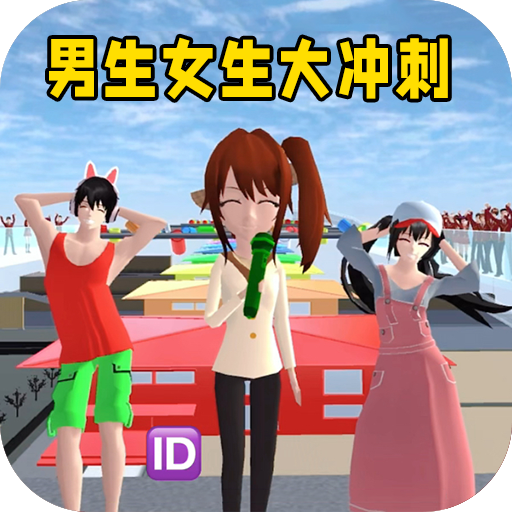 男生女生大冲刺下载 v1.0