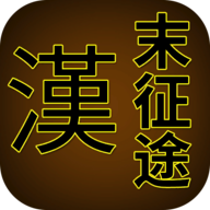 汉末征途下载 v1.1.6