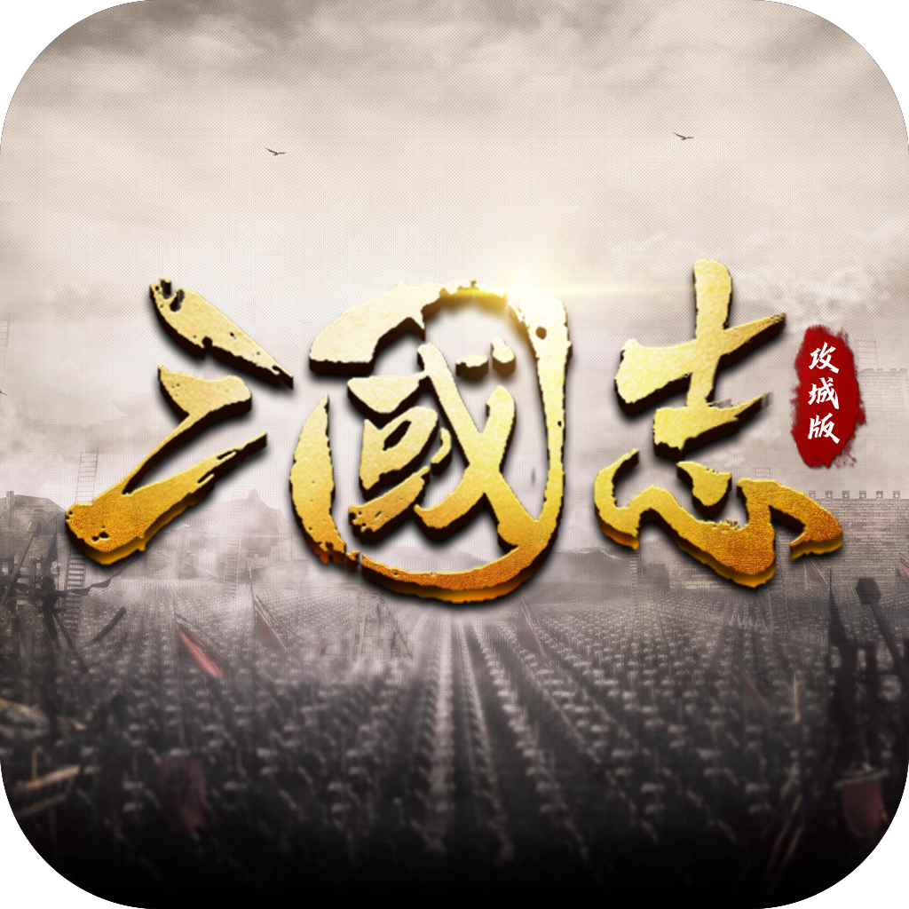 三国志攻城版下载 v1.0
