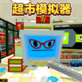 超市模拟器下载 v1.0