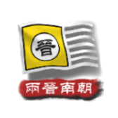 中华上下五千年两晋南朝最新版下载 v1.6