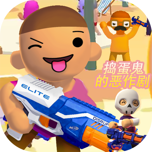 捣蛋鬼的恶作剧手游下载 v1.1