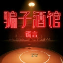 骗子酒馆官方正版下载 v1.0.1