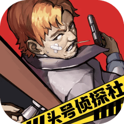 头号侦探社下载 v1.3.15
