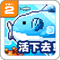 活下去曼波鱼下载 v3.2.5