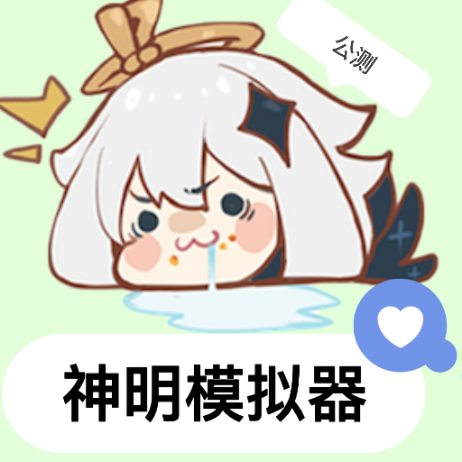 神明模拟器下载 v8.9.3
