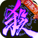 三国杀单机版下载 v4.2.3