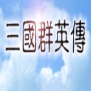 三国群英传单机版下载 v1.0