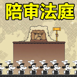 陪审法庭中文手机版下载 v1.00