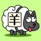 羊了个羊解锁版下载 v1.0