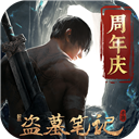 新盗墓笔记下载 v1.200.481978