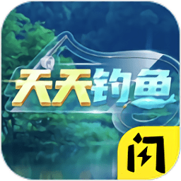 天天钓鱼下载 v1.9