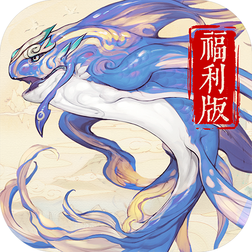 山海异闻录福利版下载 v0.1.0