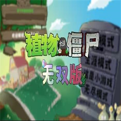 植物大战僵尸无双版下载 v0.2